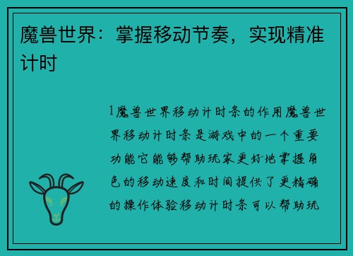 魔兽世界：掌握移动节奏，实现精准计时
