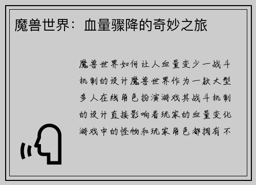 魔兽世界：血量骤降的奇妙之旅