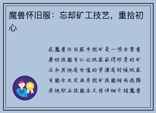 魔兽怀旧服：忘却矿工技艺，重拾初心