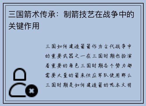 三国箭术传承：制箭技艺在战争中的关键作用